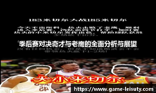 季后赛对决奇才与老鹰的全面分析与展望