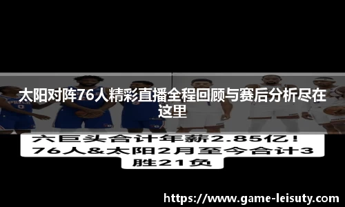 太阳对阵76人精彩直播全程回顾与赛后分析尽在这里