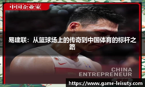 易建联：从篮球场上的传奇到中国体育的标杆之路