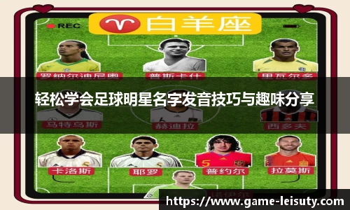 轻松学会足球明星名字发音技巧与趣味分享