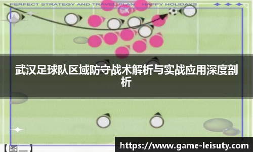武汉足球队区域防守战术解析与实战应用深度剖析