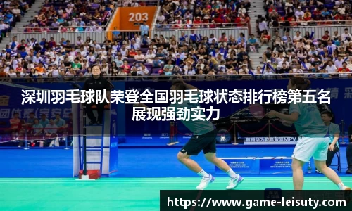 深圳羽毛球队荣登全国羽毛球状态排行榜第五名展现强劲实力