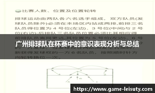 广州排球队在杯赛中的意识表现分析与总结