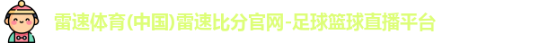 雷速体育